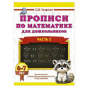 Прописи по математике для дошкольников. Часть 2. 6-7 лет