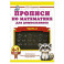 Прописи по математике для дошкольников. Часть 2. 6-7 лет