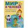 Мир и человек. Полный иллюстрированный географический атлас. В новых границах