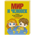 Мир и человек. Полный иллюстрированный географический атлас. В новых границах