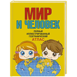Мир и человек. Полный иллюстрированный географический атлас. В новых границах