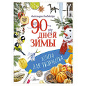 90 дней зимы. Книга для творчества
