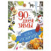 90 дней зимы. Книга для творчества