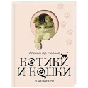 Котики и кошки в живописи