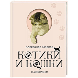 Котики и кошки в живописи