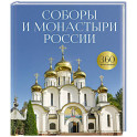 Соборы и монастыри России. 360 фотографий