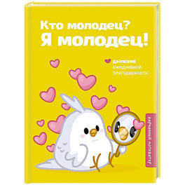 Кто молодец? Я молодец! Дневник ежедневной благодарности