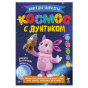 Космос с Лунтиком. Книга для творчества