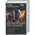 Незаконный наследник-3 (сборник)