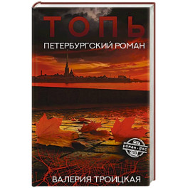 Топь. Петербургский роман