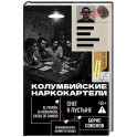 Колумбийские наркокартели. Снег в пустыне