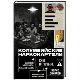 Колумбийские наркокартели. Снег в пустыне