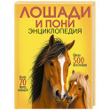 Лошади и пони