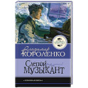 Слепой музыкант