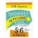 Тренажер по русскому языку. Задания на все правила и орфограммы. 5-6 классы