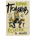 Козленок в молоке