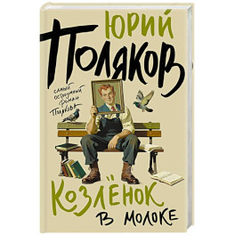Козленок в молоке