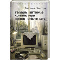 Теперь питание компьютера можно отключить