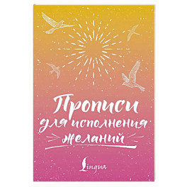 Прописи для исполнения желаний