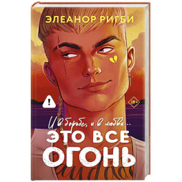 Это все огонь