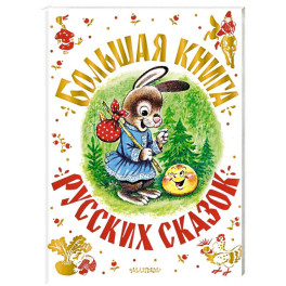 Большая книга русских сказок