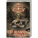 Самая страшная книга. Пепельная тетрадь