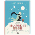 Маленький принц. Новые приключения