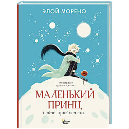 Маленький принц. Новые приключения