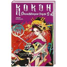 Кокон. Обольстительное пламя. Книга 2