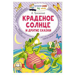 Краденое солнце и другие сказки