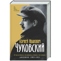 Дневник. 1901-1921