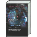 Пожиратель-1 (сборник)