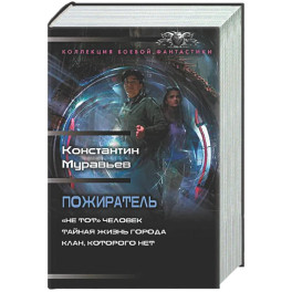 Пожиратель-1 (сборник)