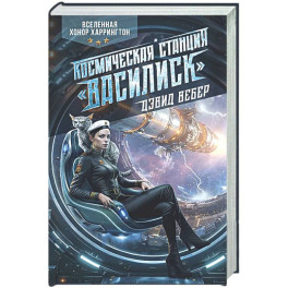 Космическая станция "Василиск"