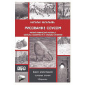 Рисование "соусом". Мягкий графический материал: свойства, особенности и способы нанесения