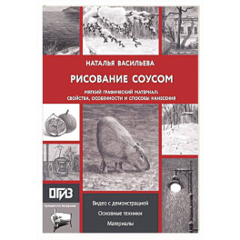 Рисование "соусом". Мягкий графический материал: свойства, особенности и способы нанесения