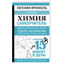 Химия. Самоучитель. Книга для тех, кто хочет сдать экзамены, а также понять и полюбить химию