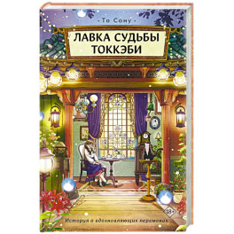 Лавка судьбы токкэби