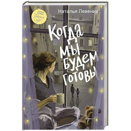 Когда мы будем готовы
