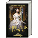 Бриллианты Юстасов