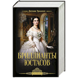 Бриллианты Юстасов