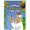 Самые знаменитые сказки