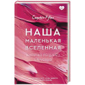 Наша маленькая вселенная