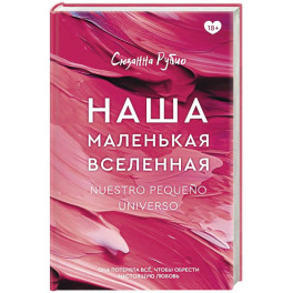 Наша маленькая вселенная