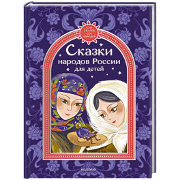 Сказки народов России для детей