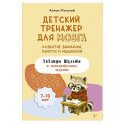 Детский тренажер для мозга: развитие внимания, памяти и мышления. Таблицы Шульте и занимательные задания