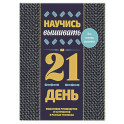 Научись вышивать за 21 день. Пошаговое руководство и 16 проектов в разных техниках
