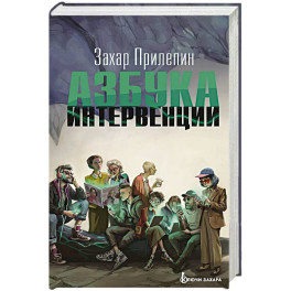 Азбука интервенции