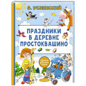 Праздники в деревне Простоквашино