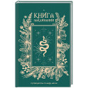 Книга заклинаний. Путеводитель по миру магии